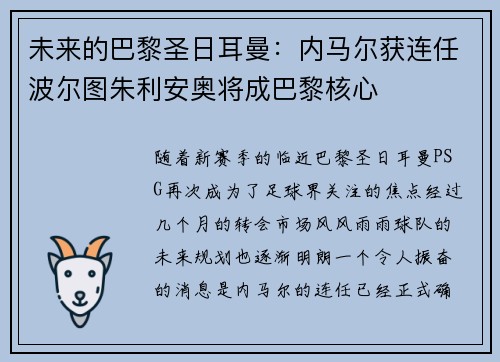 未来的巴黎圣日耳曼：内马尔获连任波尔图朱利安奥将成巴黎核心