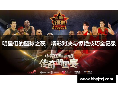 明星们的篮球之夜：精彩对决与惊艳技巧全记录