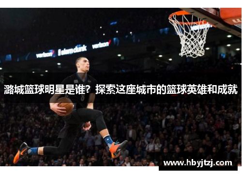 潞城篮球明星是谁？探索这座城市的篮球英雄和成就
