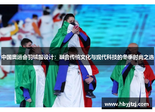 中国奥运会羽绒服设计：融合传统文化与现代科技的冬季时尚之选