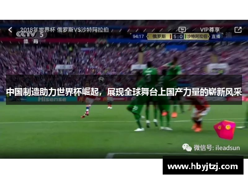 中国制造助力世界杯崛起，展现全球舞台上国产力量的崭新风采