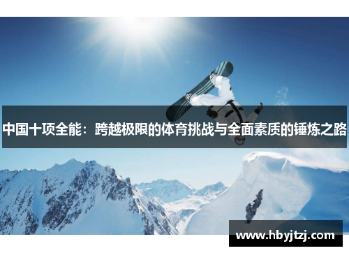 中国十项全能：跨越极限的体育挑战与全面素质的锤炼之路