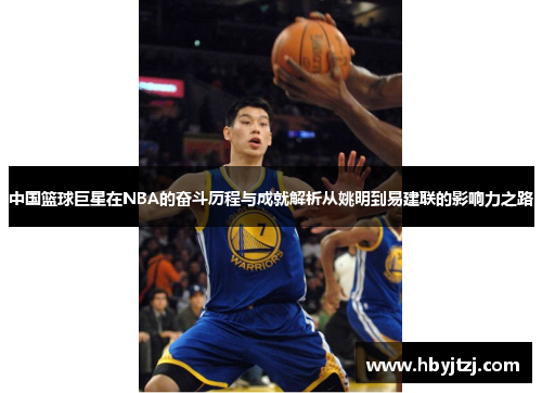 中国篮球巨星在NBA的奋斗历程与成就解析从姚明到易建联的影响力之路