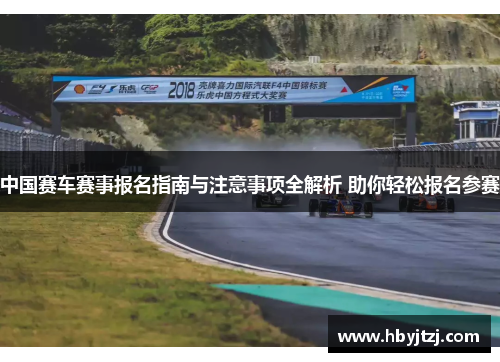 中国赛车赛事报名指南与注意事项全解析 助你轻松报名参赛