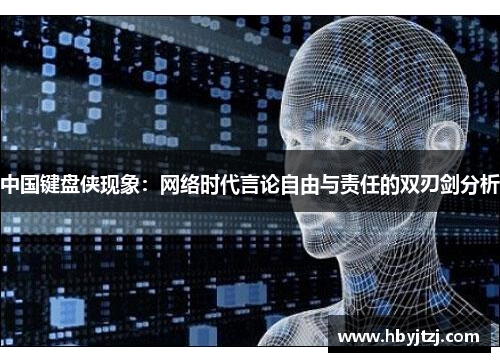 中国键盘侠现象：网络时代言论自由与责任的双刃剑分析