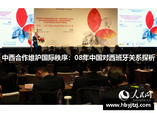 中西合作维护国际秩序：08年中国对西班牙关系探析