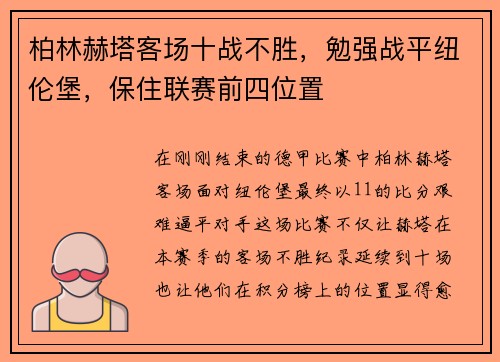 柏林赫塔客场十战不胜，勉强战平纽伦堡，保住联赛前四位置