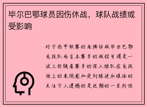 毕尔巴鄂球员因伤休战，球队战绩或受影响