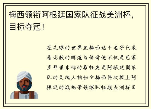 梅西领衔阿根廷国家队征战美洲杯，目标夺冠！
