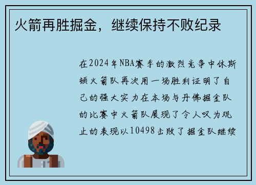 火箭再胜掘金，继续保持不败纪录