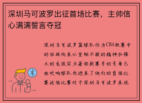 深圳马可波罗出征首场比赛，主帅信心满满誓言夺冠
