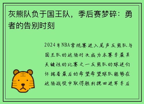 灰熊队负于国王队，季后赛梦碎：勇者的告别时刻