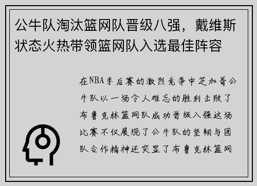 公牛队淘汰篮网队晋级八强，戴维斯状态火热带领篮网队入选最佳阵容