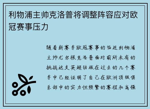 利物浦主帅克洛普将调整阵容应对欧冠赛事压力
