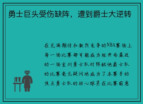 勇士巨头受伤缺阵，遭到爵士大逆转