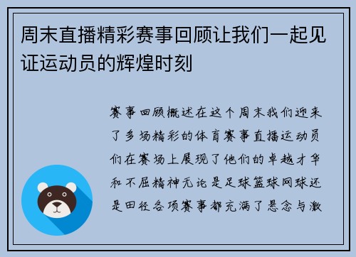 周末直播精彩赛事回顾让我们一起见证运动员的辉煌时刻