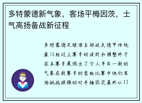 多特蒙德新气象，客场平梅因茨，士气高扬备战新征程