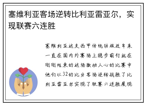 塞维利亚客场逆转比利亚雷亚尔，实现联赛六连胜