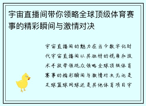宇宙直播间带你领略全球顶级体育赛事的精彩瞬间与激情对决