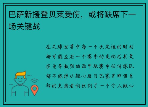 巴萨新援登贝莱受伤，或将缺席下一场关键战