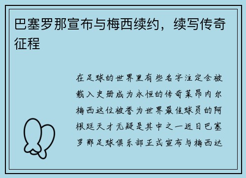 巴塞罗那宣布与梅西续约，续写传奇征程