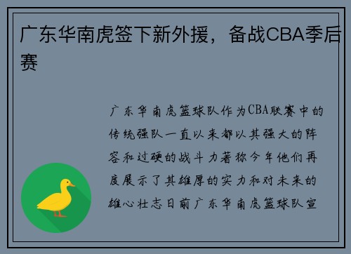 广东华南虎签下新外援，备战CBA季后赛