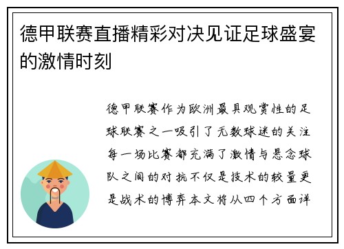 德甲联赛直播精彩对决见证足球盛宴的激情时刻
