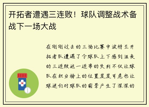 开拓者遭遇三连败！球队调整战术备战下一场大战