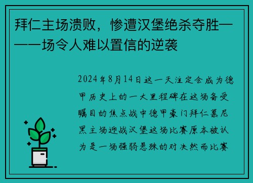 拜仁主场溃败，惨遭汉堡绝杀夺胜——一场令人难以置信的逆袭