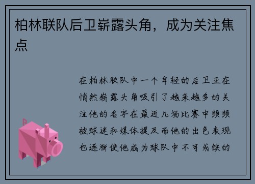 柏林联队后卫崭露头角，成为关注焦点