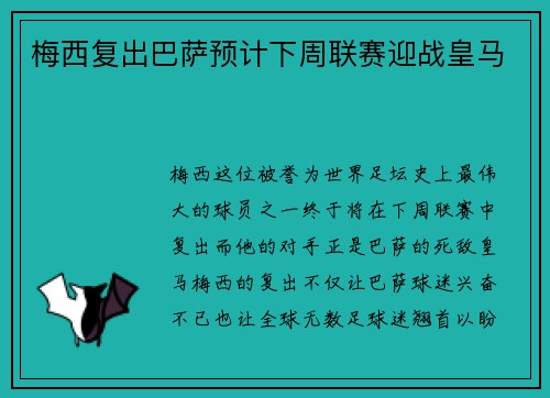 梅西复出巴萨预计下周联赛迎战皇马