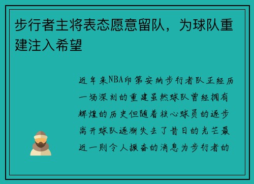步行者主将表态愿意留队，为球队重建注入希望