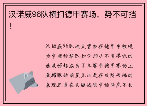 汉诺威96队横扫德甲赛场，势不可挡！