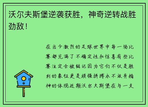 沃尔夫斯堡逆袭获胜，神奇逆转战胜劲敌！