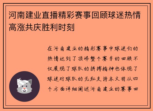 河南建业直播精彩赛事回顾球迷热情高涨共庆胜利时刻