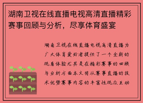 湖南卫视在线直播电视高清直播精彩赛事回顾与分析，尽享体育盛宴