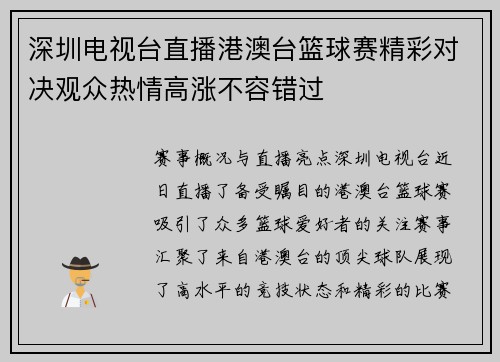 深圳电视台直播港澳台篮球赛精彩对决观众热情高涨不容错过