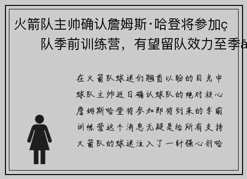 火箭队主帅确认詹姆斯·哈登将参加球队季前训练营，有望留队效力至季后赛