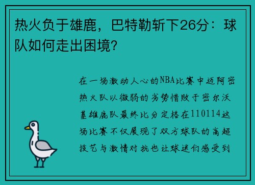 热火负于雄鹿，巴特勒斩下26分：球队如何走出困境？