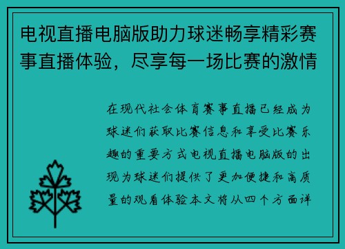电视直播电脑版助力球迷畅享精彩赛事直播体验，尽享每一场比赛的激情与乐趣