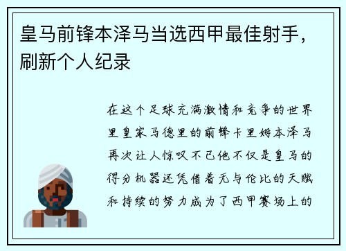 皇马前锋本泽马当选西甲最佳射手，刷新个人纪录
