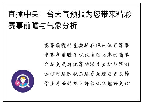直播中央一台天气预报为您带来精彩赛事前瞻与气象分析