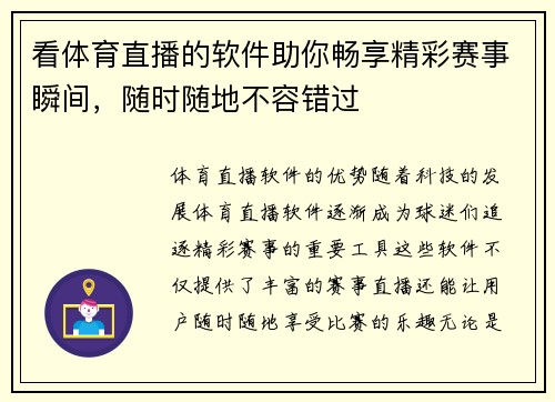 看体育直播的软件助你畅享精彩赛事瞬间，随时随地不容错过