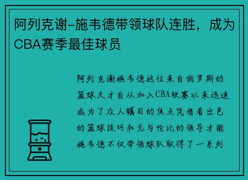 阿列克谢-施韦德带领球队连胜，成为CBA赛季最佳球员