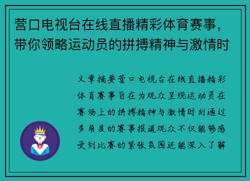 营口电视台在线直播精彩体育赛事，带你领略运动员的拼搏精神与激情时刻