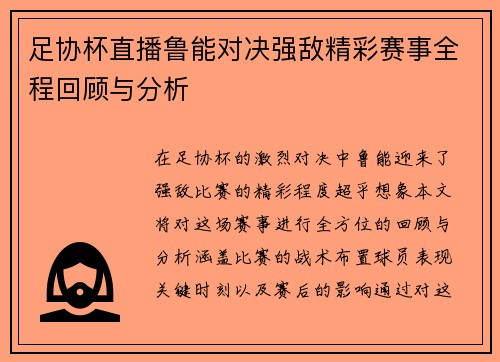 足协杯直播鲁能对决强敌精彩赛事全程回顾与分析
