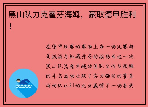黑山队力克霍芬海姆，豪取德甲胜利！