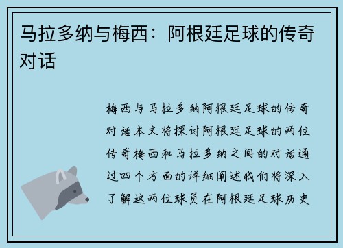 马拉多纳与梅西：阿根廷足球的传奇对话