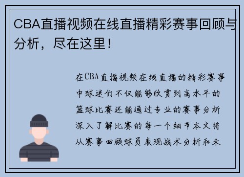 CBA直播视频在线直播精彩赛事回顾与分析，尽在这里！