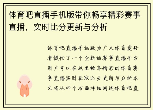 体育吧直播手机版带你畅享精彩赛事直播，实时比分更新与分析